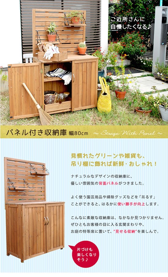 パネル付き 収納庫 物置 天然木 ガーデニング 庭 幅80cm ナチュラル 物置き 物置 倉庫 屋外 おしゃれ 小型 ガーデニング 安い : おしゃれ