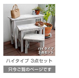 花台 ハイタイプ 3点セット 木製 フラワースタンド プランタースタンド