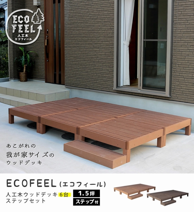 63%OFF!】 人工木ウッドデッキ ecofeel エコフィール 3台 ステップ フェンスセット PWDE-3P-SFSET fucoa.cl