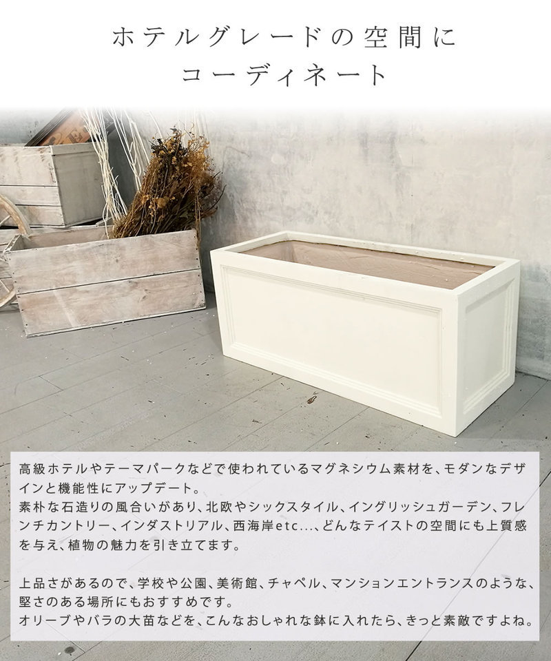 ロングプランター 80cm L マグネシウム ガーデン 鉢 399-2463 ロングプランター 80cm L マグネシウム ガーデン 鉢 399-2463