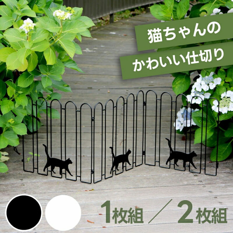 アイアンフェンス 小型 猫 目隠し 屋外 支柱 2枚セット ガーデニングフェンス ガーデンフェンス  ...