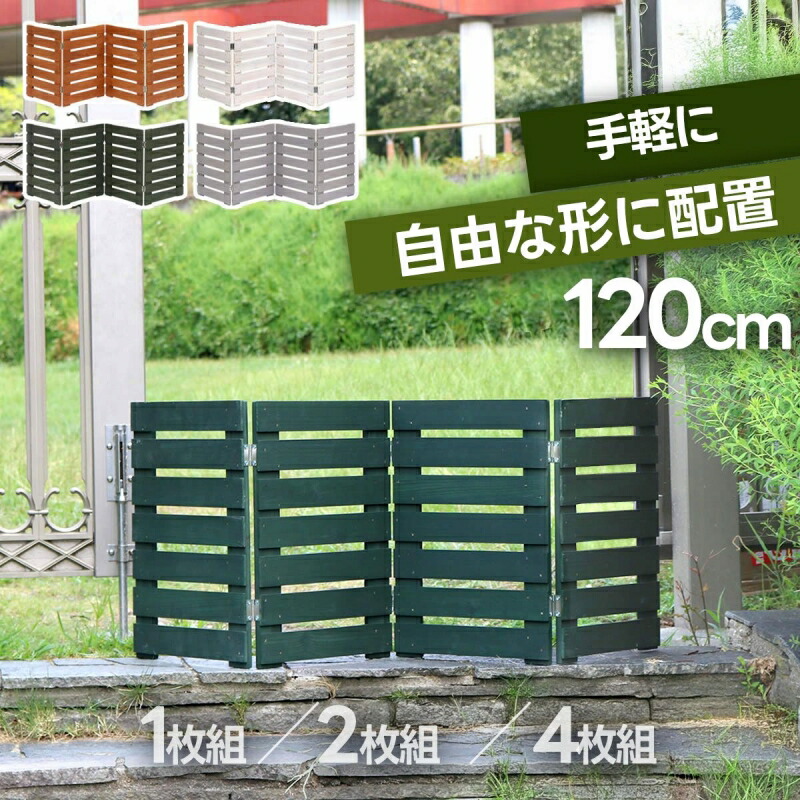 フェンス ウッドフェンス 折りたたみ 木製 幅120 小型 ガーデニング 庭 ミニフェンス 柵 パーテーション ボーダーフェンス 仕切り 花壇 囲い 収納 脚のみ組立式