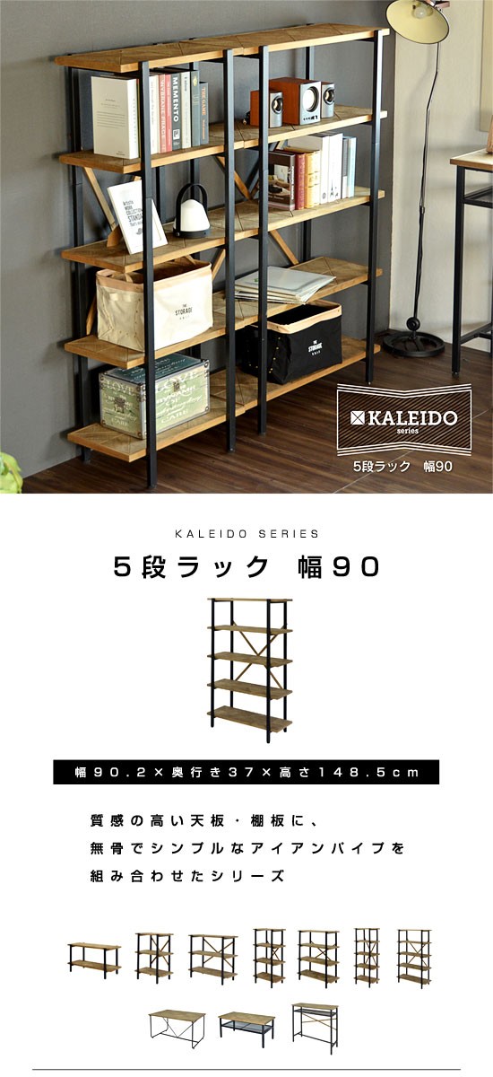 オープンシェルフ 収納 5段 幅90 シェルフ ラック 幅90cmタイプ 本棚