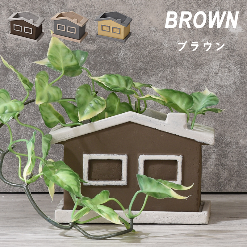 植木鉢 グリーンポット フラワーポット 家型 長方形 おしゃれ シンプル