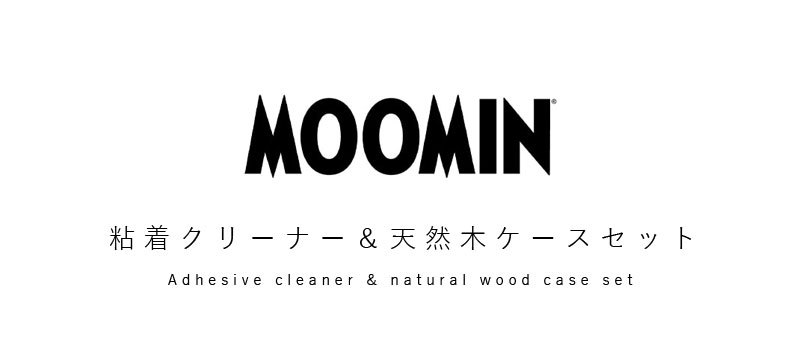 カーペットクリーナー 古典 ケース付き セット ムーミン 天然木 コロコロクリーナー コロコロ 粘着クリーナー ケース ハンディクリーナー リトルミイ スタンド 収納
