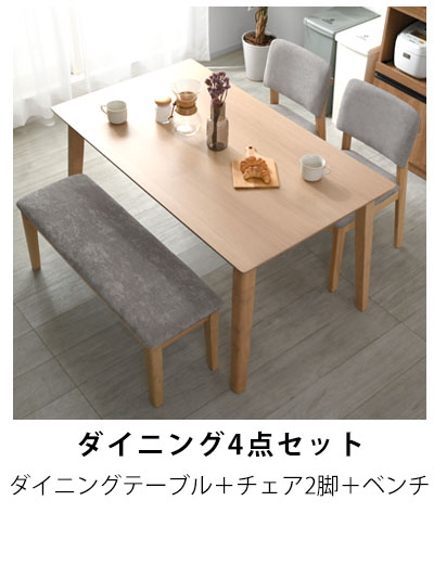 店内全品ポイント5倍／ダイニング 4点セット 4人掛け ベンチ