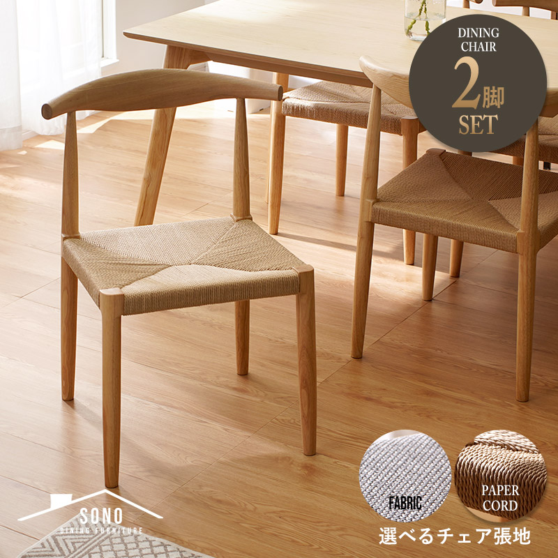 ダイニングチェア 2脚セット クッション ペーパーコード 木製 北欧