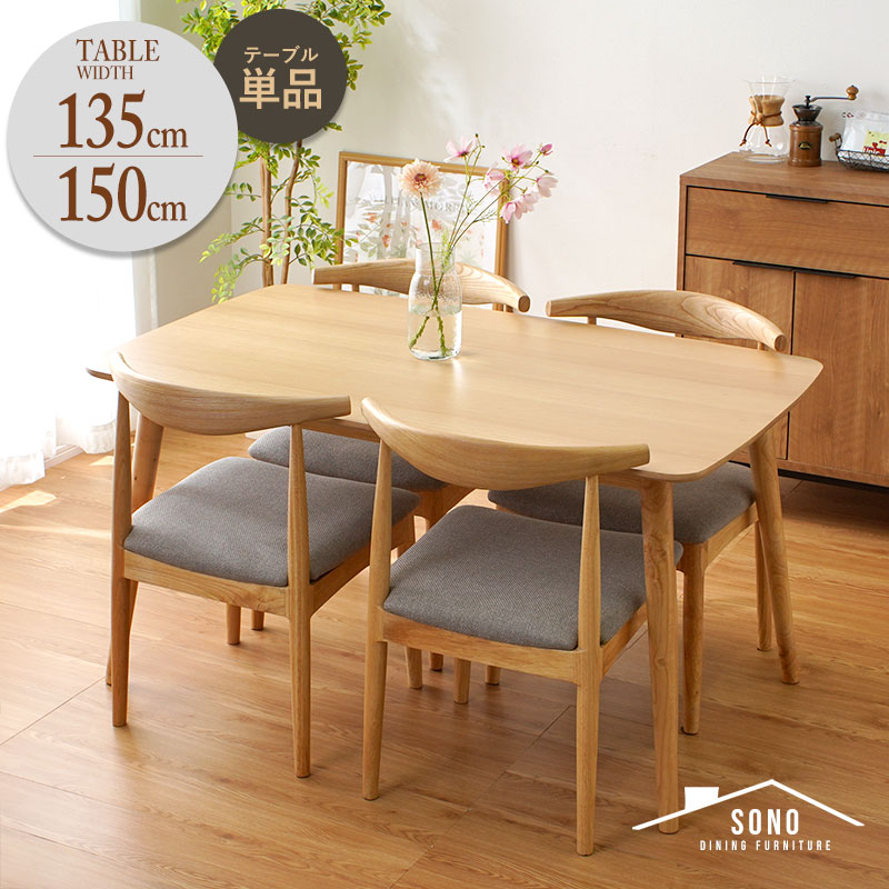 ダイニングテーブル 北欧 幅150cm 幅135cm 奥行き80cm 高さ70cm 単品 4人掛け 4人 四人 木 木製 天然木 おしゃれ 長方形 テーブル ダイニング 食卓 机 つくえ