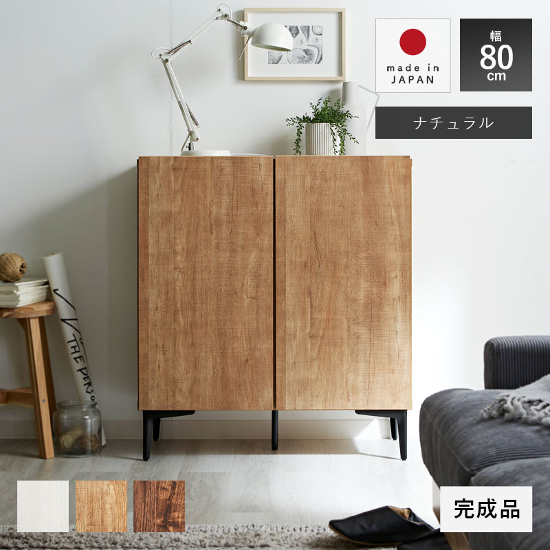 日本製 キャビネット 幅80cm 北欧 木製 おしゃれ 完成品 スリム 脚付き