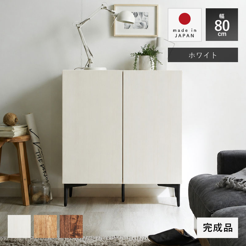 日本製 キャビネット 幅80cm 北欧 木製 おしゃれ 完成品 スリム 脚付き 日本製 キャビネット 幅80cm 北欧 木製 おしゃれ 完成品 スリム 脚付き