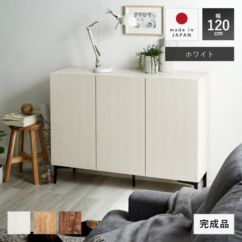 日本製 キャビネット 幅120cm 120幅 北欧 木製 おしゃれ 完成品 スリム