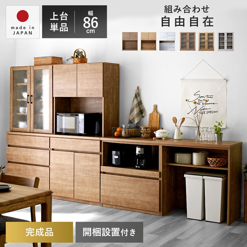 食器棚 レンジ台 完成品 国産 ユニット 幅86cm おしゃれ キッチン収納 