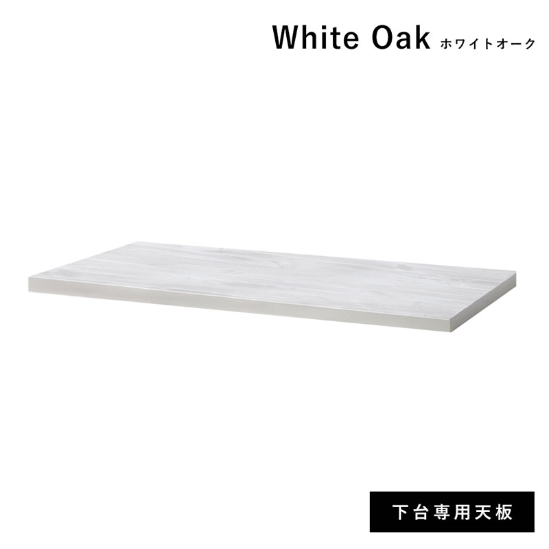 国産 ユニット 幅86cm 天板 下台 食器棚 レンジ台 完成品 キューブ
