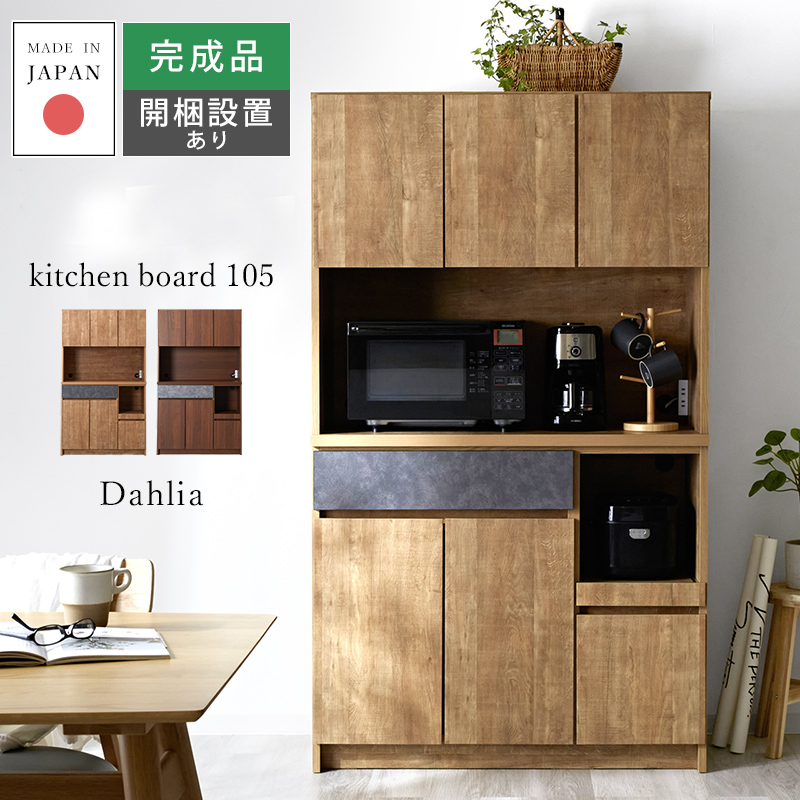 キッチンボード 完成品 日本製 幅105cm 食器棚 北欧 コンセント付き