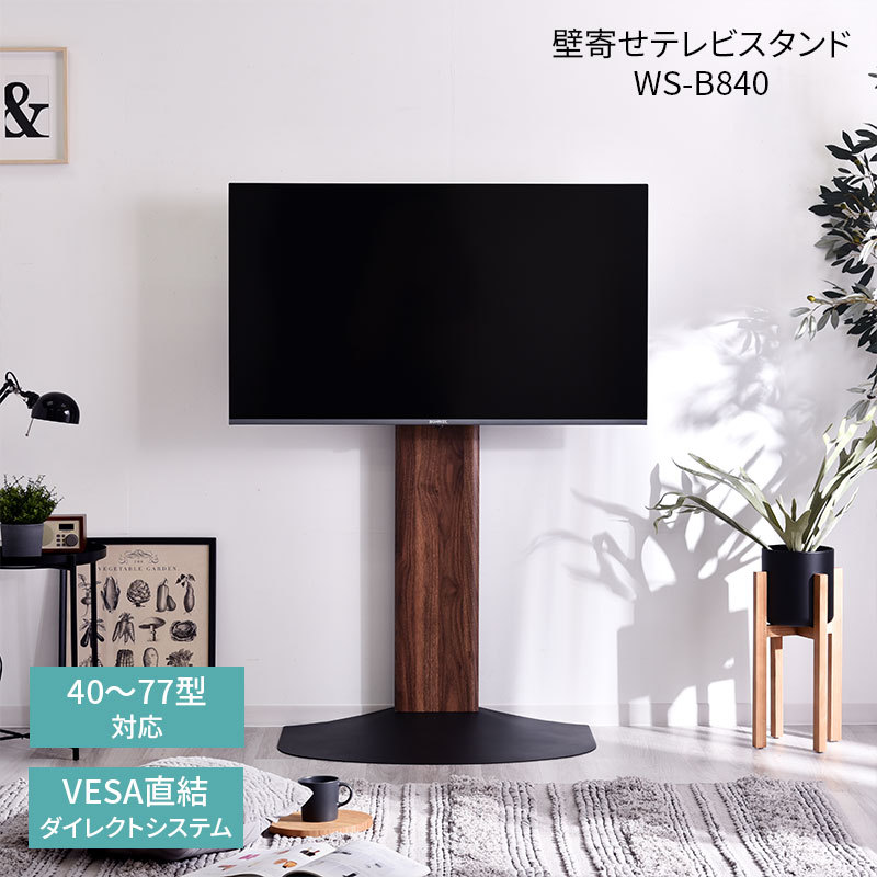 テレビスタンド 壁寄せ テレビ台 幅84cm VESAマウント テレビボード tv