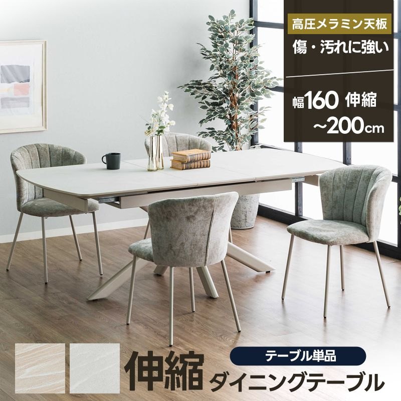 ダイニングテーブル 幅160cm 200cm 伸長式 伸縮 4人 高圧メラミン スチール グレー ベージュ 二人用 二人掛け エクステンション コンパクト 北欧 黒 大きめ