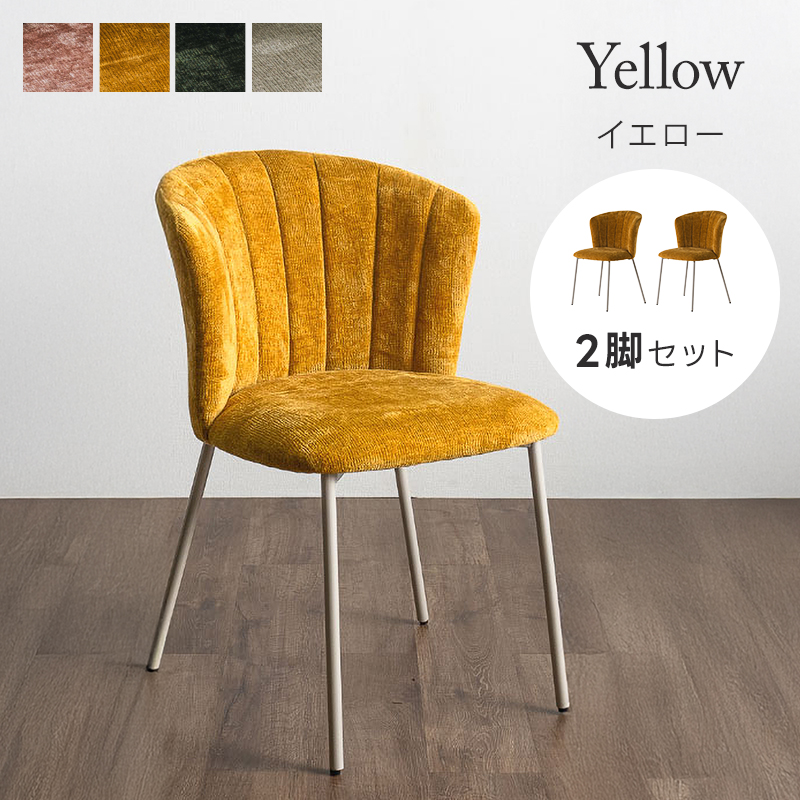 黄色のおしゃれなダイニングチェア2脚 ダイニングチェア 2脚セット おしゃれ シンプル かわいい ファブリック