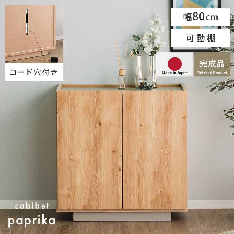 完成品 日本製 キャビネット 国産 組立不要 収納 シンプル おしゃれ 北欧 幅80 80幅 扉付き チェスト 収納棚 リビング リビングインテリア 大容量 タンス ラック