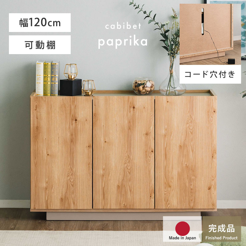 完成品 日本製 キャビネット 国産 組立不要 収納 シンプル おしゃれ 北欧 幅120 120幅 扉付き チェスト 収納棚 リビング リビングインテリア 大容量 タンス