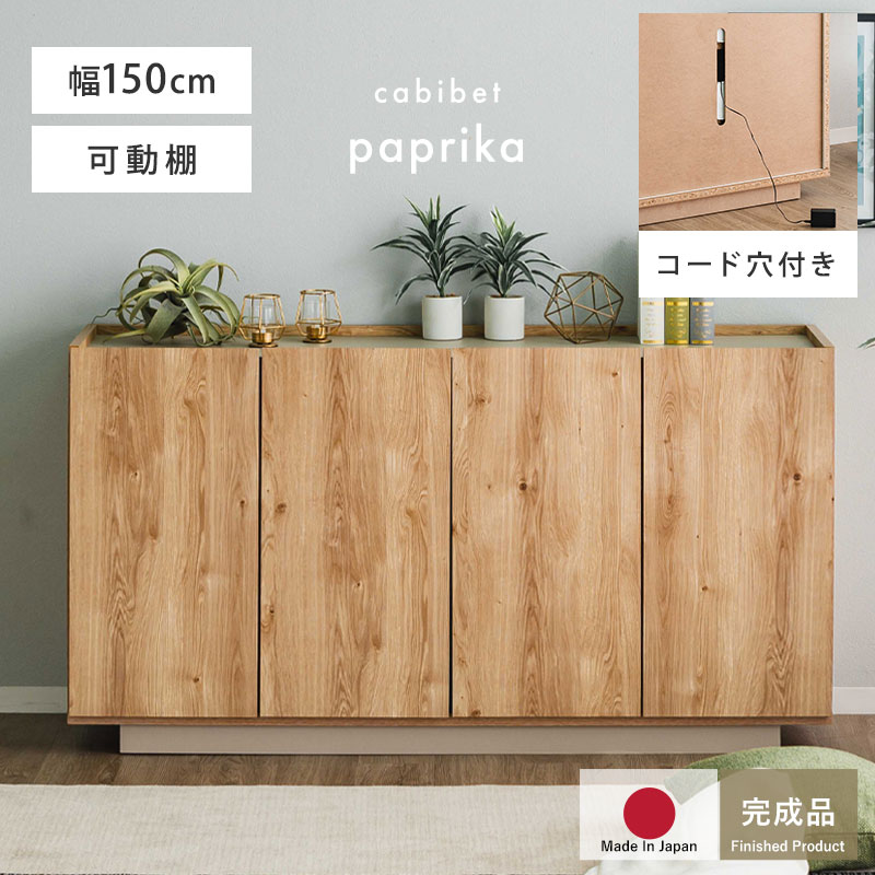 完成品 日本製 キャビネット 国産 組立不要 収納 シンプル おしゃれ 北欧 幅150 150幅 扉付き チェスト 収納棚 リビング リビングインテリア 大容量 タンス
