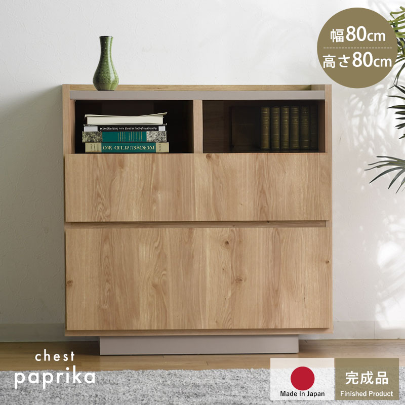 完成品 日本製 チェスト 国産 組み立て不要 収納 木製 シンプル おしゃれ 北欧 引き出し 引き出し付き 幅80 80幅 リビング リビングインテリア 大容量 タンス