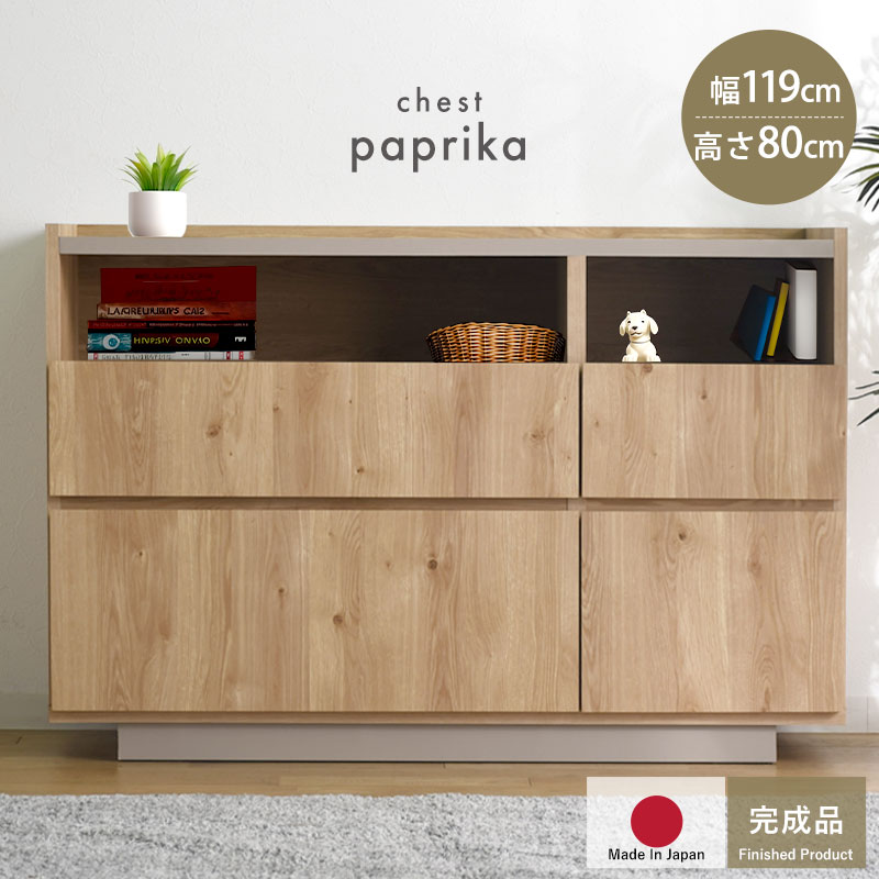 完成品 日本製 チェスト 国産 組み立て不要 収納 木製 シンプル おしゃれ 北欧 引き出し 引き出し付き 幅120 120幅 リビング リビングインテリア 大容量 タンス