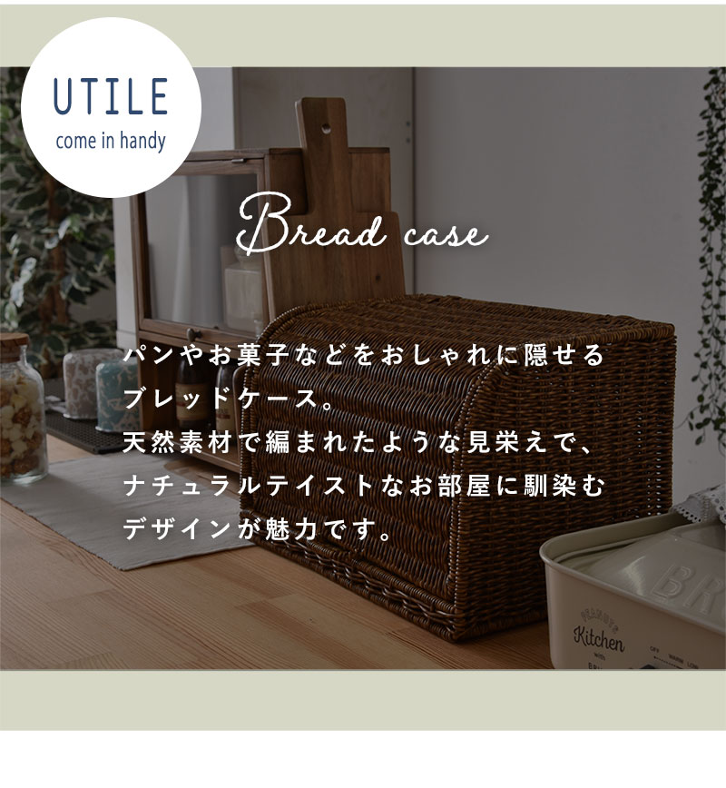 ブレッドケース パンケース ラタン 調 おしゃれ ふた付き 北欧