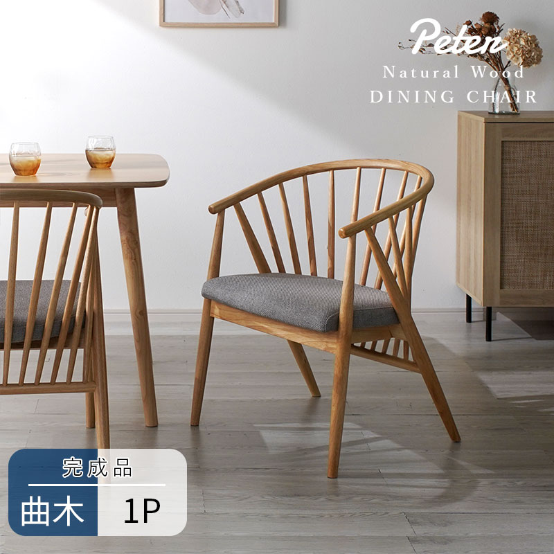 【新品・送料無料】【完成品】ユーリ　天然木ダイニングチェア1脚 完成品 ダイニングチェアー 単品 1脚 1人用 クッション 北欧 高級