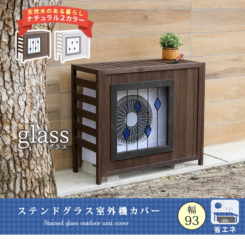 室外機カバー 木製 幅93 おしゃれ 収納 棚付き 屋外 エアコンカバー