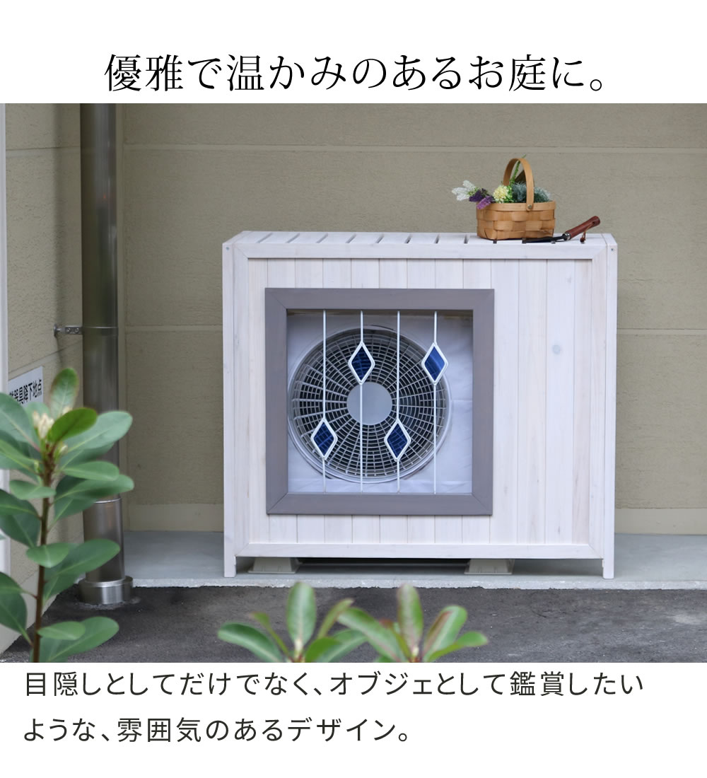 室外機カバー 木製 幅93 おしゃれ 収納 棚付き 屋外 エアコンカバー