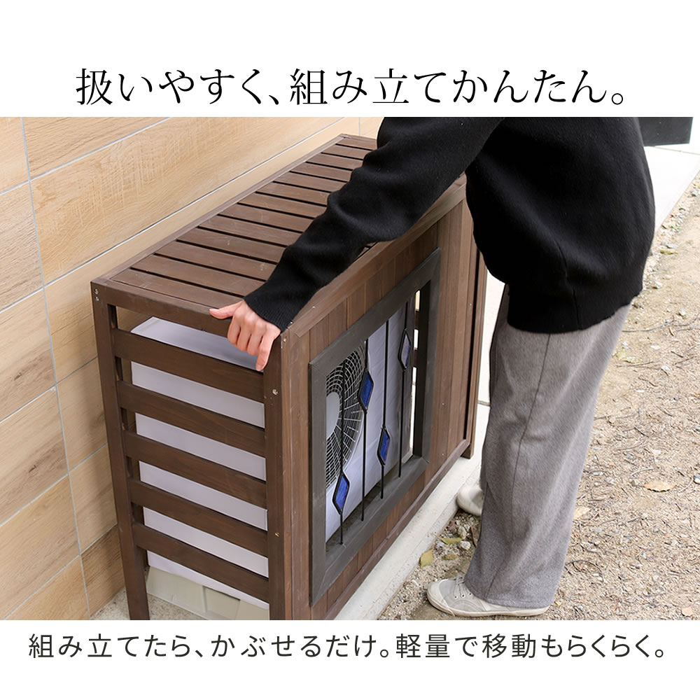 新品エアコン室外機カバー 天然木 エアコン 日よけ 棚 969-180 ac-dg930_6.jpg