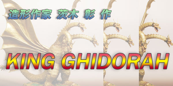 在庫一掃クリアランスセール フィギュア「キングギドラ KING GHIDORAH