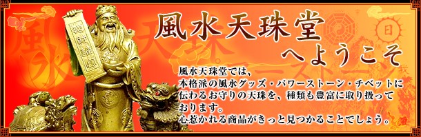 風水天珠堂 - Yahoo!ショッピング