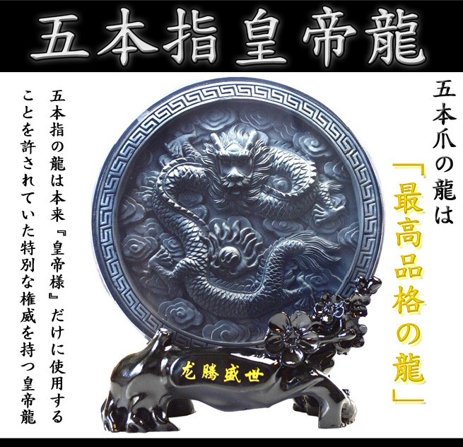 NO-26(送料無料) ○五本爪の皇帝龍○五本指の龍○風水の高級3D
