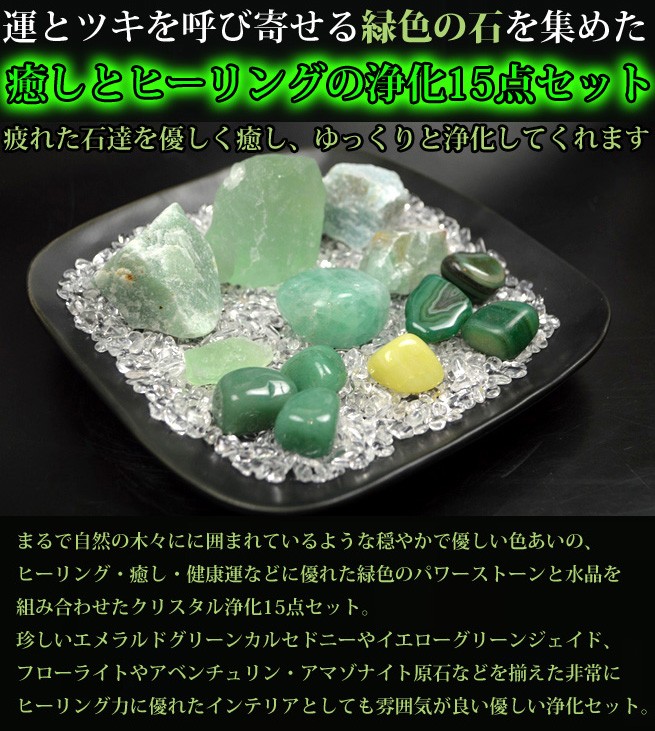送料無料）NO-16☆緑石の癒し浄化15点セット☆緑色の石を集めた
