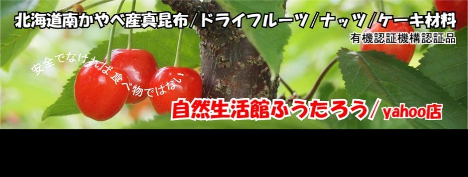 自然生活館ふうたろう
