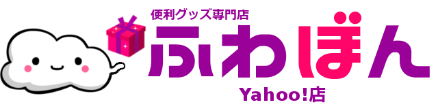 便利グッズ専門店ふわぼんYahoo!店 ロゴ