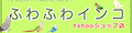 ふわふわインコYahoo!ショップ ロゴ