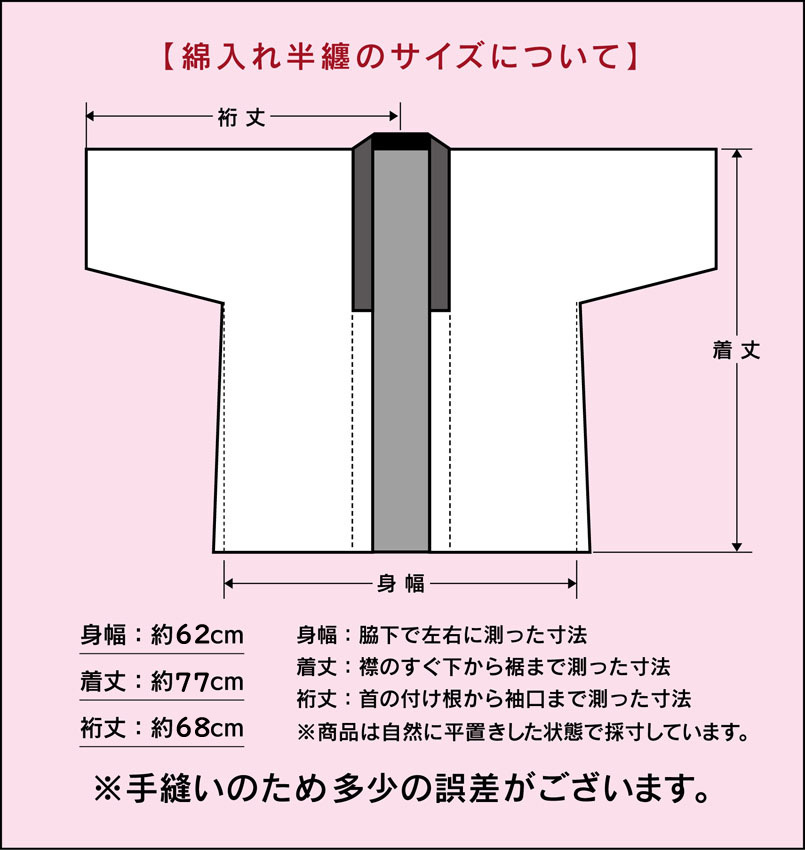 半纏のサイズ