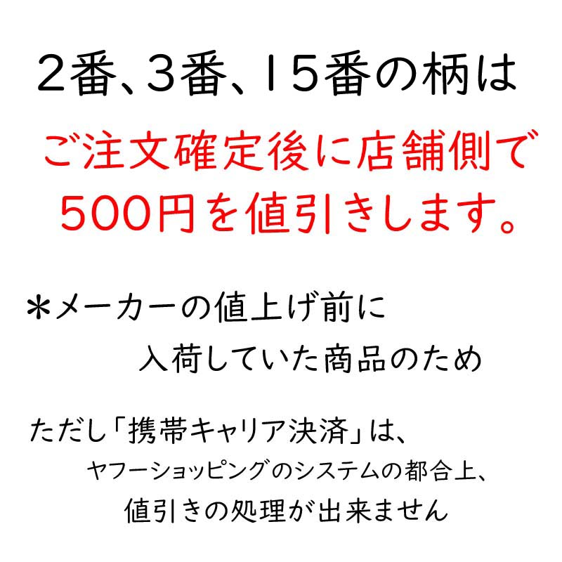 ３と１５番だけ値引き