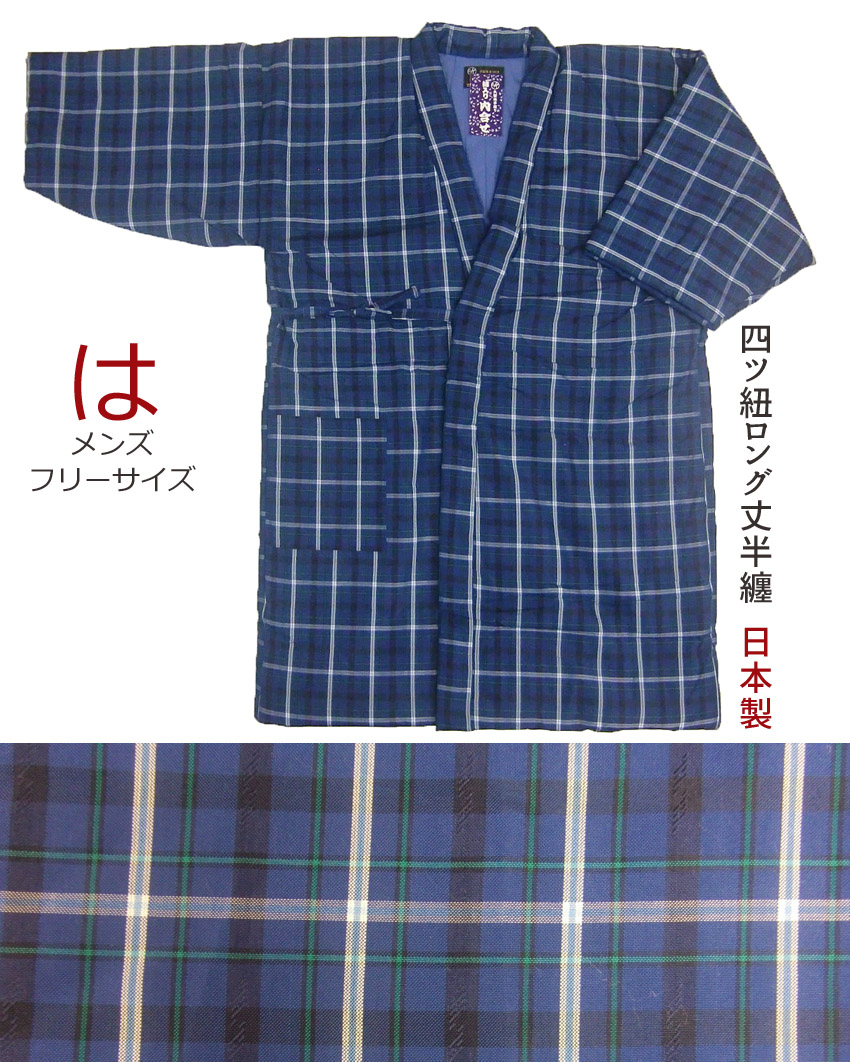 長半纏 四つ紐 綿入れ 前合わせ 長丹前 男性 女性 打ち合わせ長半天 長半纏 四つ紐 綿入れ 前合わせ 長丹前 男性 女性 打ち合わせ長半天