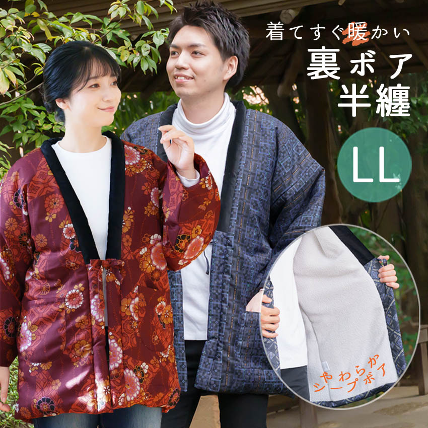 ボアLLサイズ半纏
