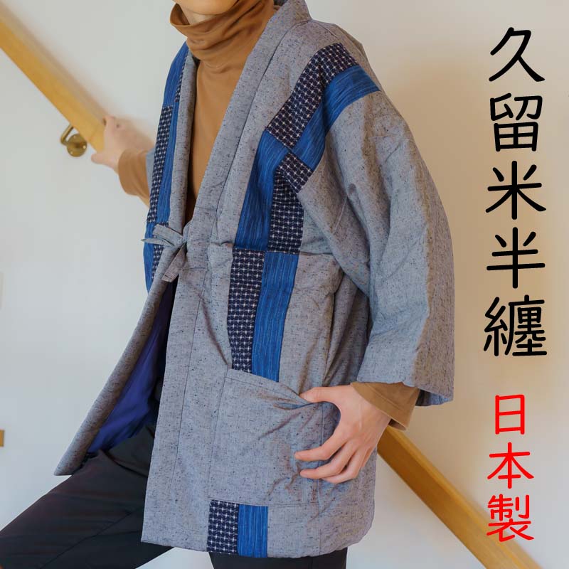布和里 はんてん 男性 おしゃれ メンズ 久留米半纏 日本製 どてら 誕生