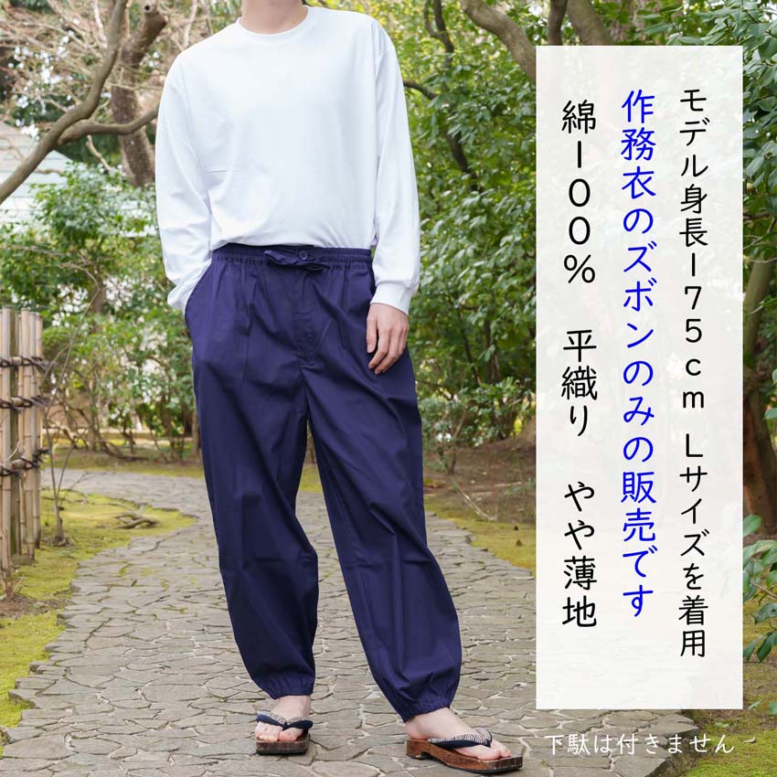 作務衣ズボン 綿100％