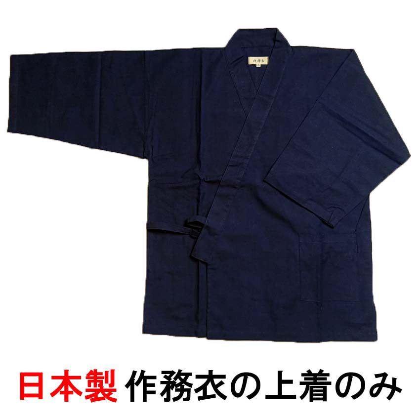 作務衣の上着だけ