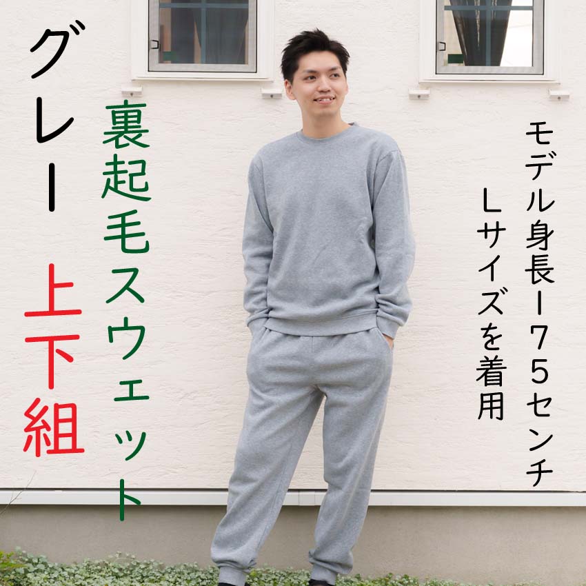 裏起毛スウェット上下