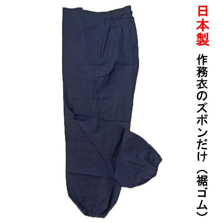 日本製作務衣のズボンだけ