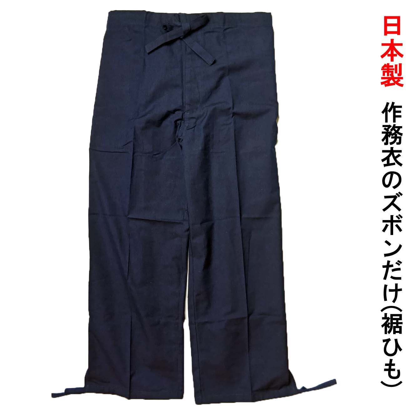 作務衣のズボンだけ