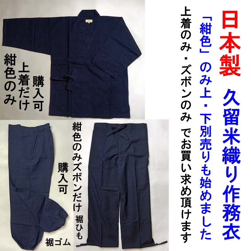 日本製作務衣の上下べ移り