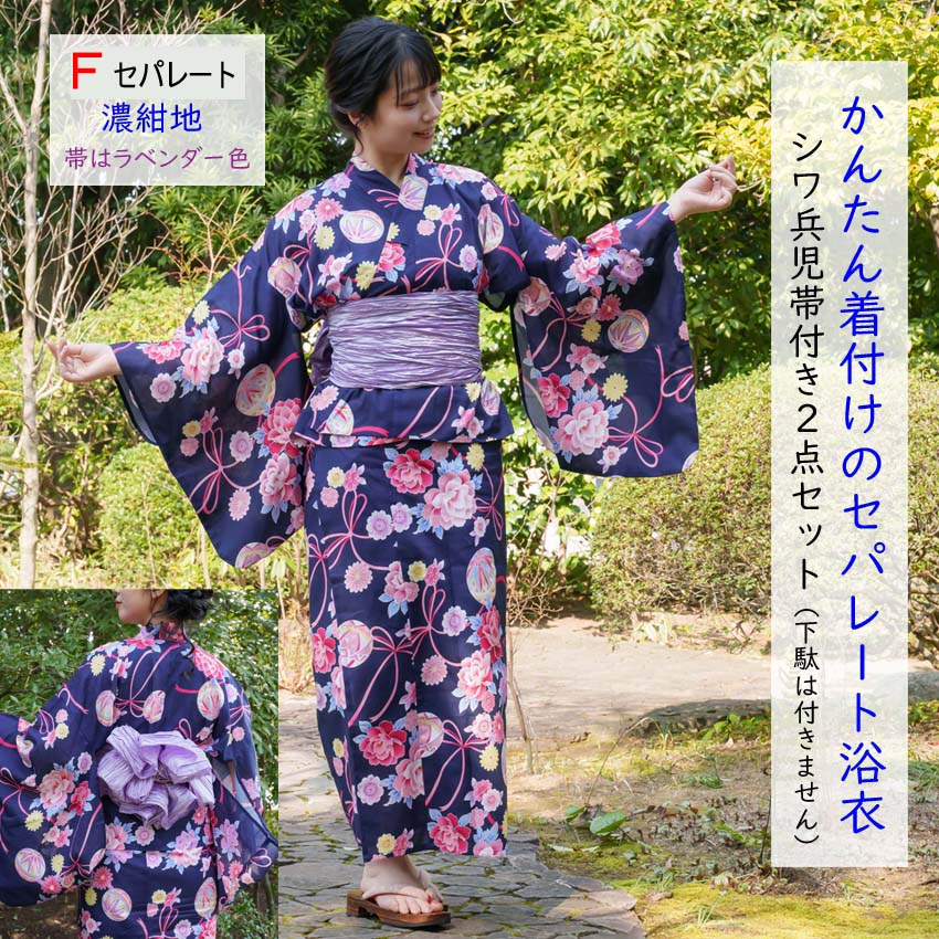セパレート浴衣F